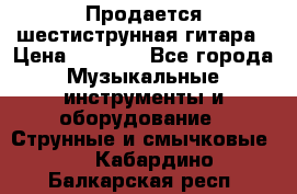 Продается шестиструнная гитара › Цена ­ 1 000 - Все города Музыкальные инструменты и оборудование » Струнные и смычковые   . Кабардино-Балкарская респ.